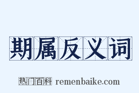 期属反义词是什么意思的图片